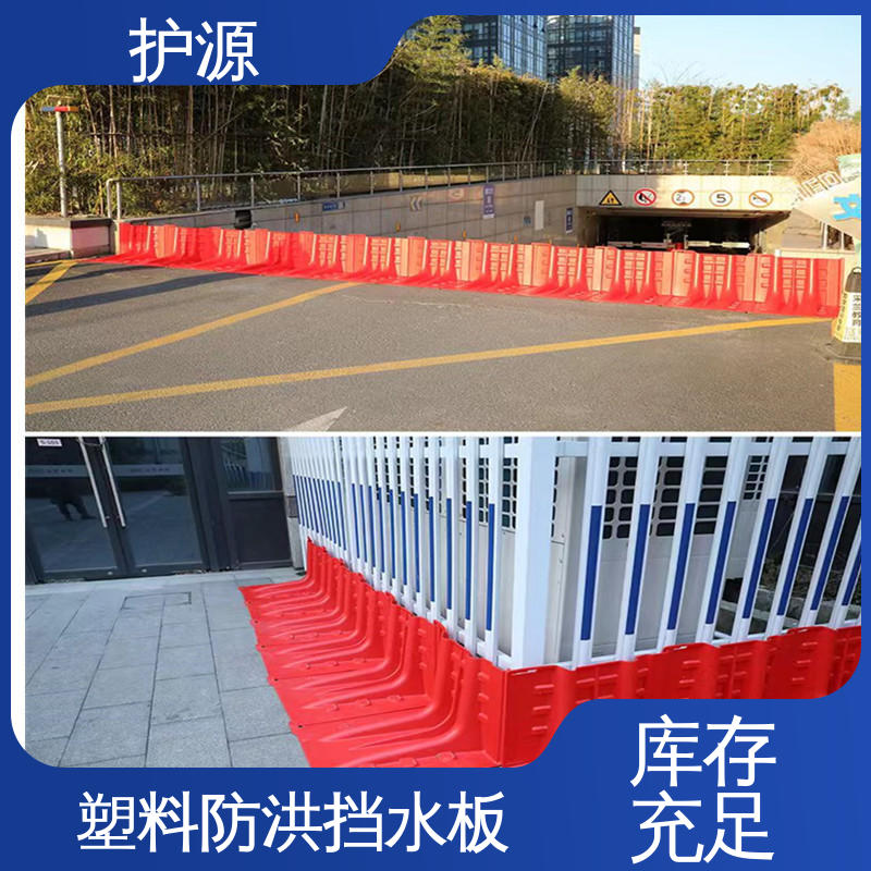 护源 ABS材质 全国供应 品质好 售后无忧 塑料防洪挡水板