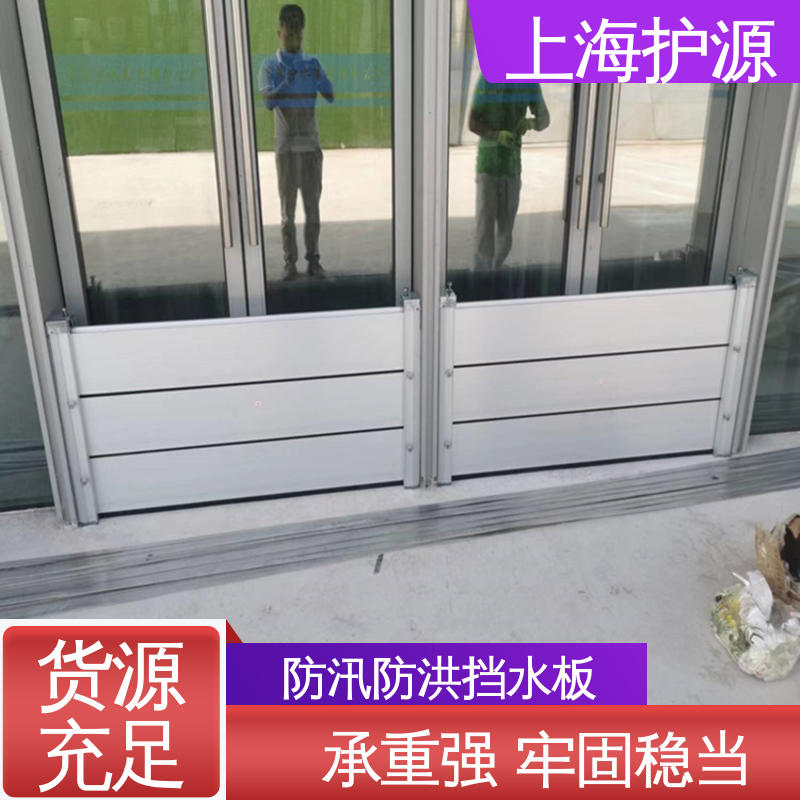 上 海护源 车库口移动式防汛板 防汛挡水板 防水灾 支持定制 全国配送