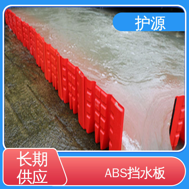 组合式挡水板 ABS材质 密封性 抗压性能强 厂家供应 售后无忧 护源