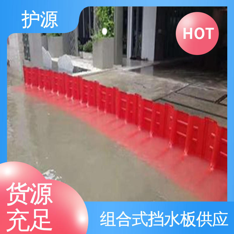 塑料挡水板 厂家供应 售后无忧 组合式安装 ABS材质 护源