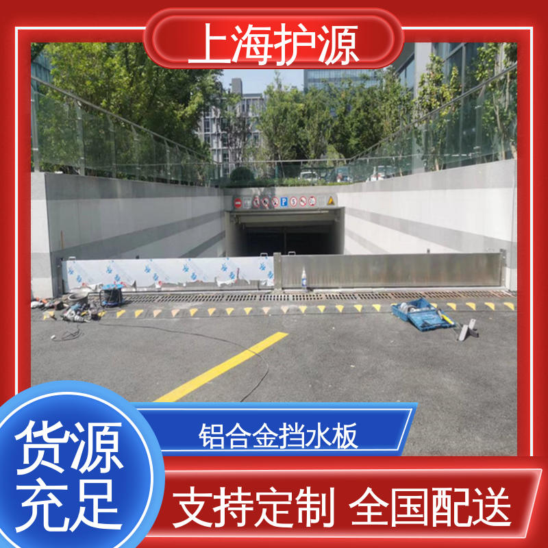 上 海护源 地下室 铝合金挡水板 防洪防汛 密封性好 售后无忧 诚信经营