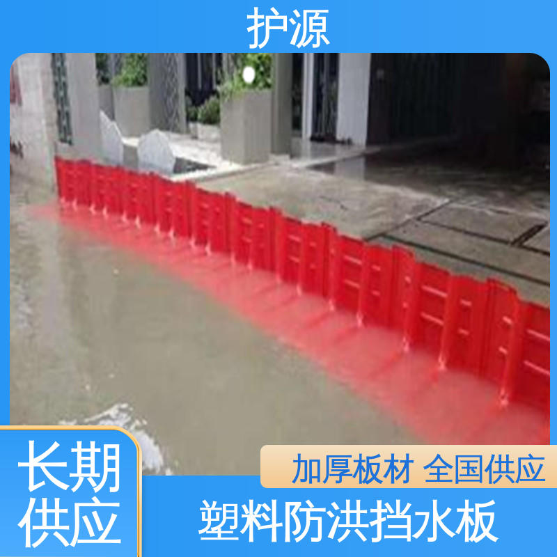 ABS材质 高度50/60/75cm 塑料防汛防洪挡水板 售后无忧 诚信经营 护源