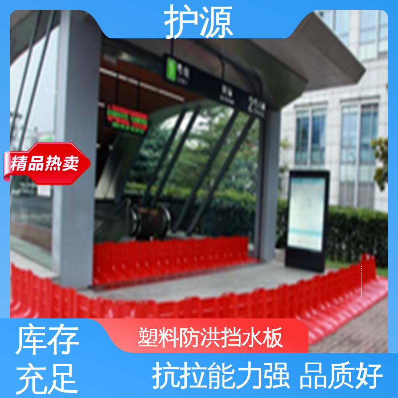 塑料防汛挡水板 送货上门 厂家供应 售后无忧 护源