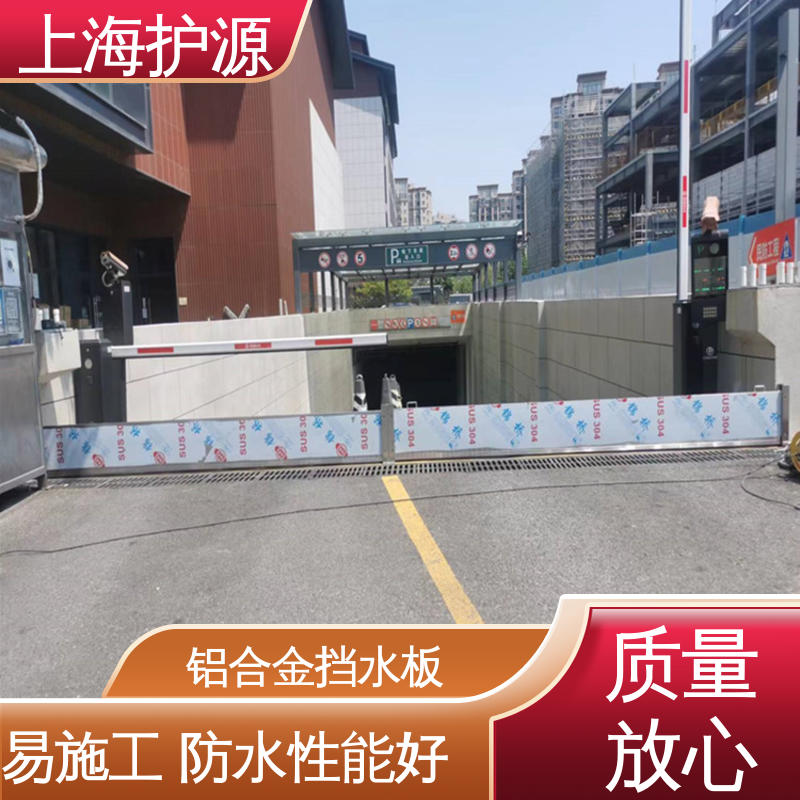 上 海护源 地下车库 防洪挡水板 不锈钢材质 应用广泛 源头供应