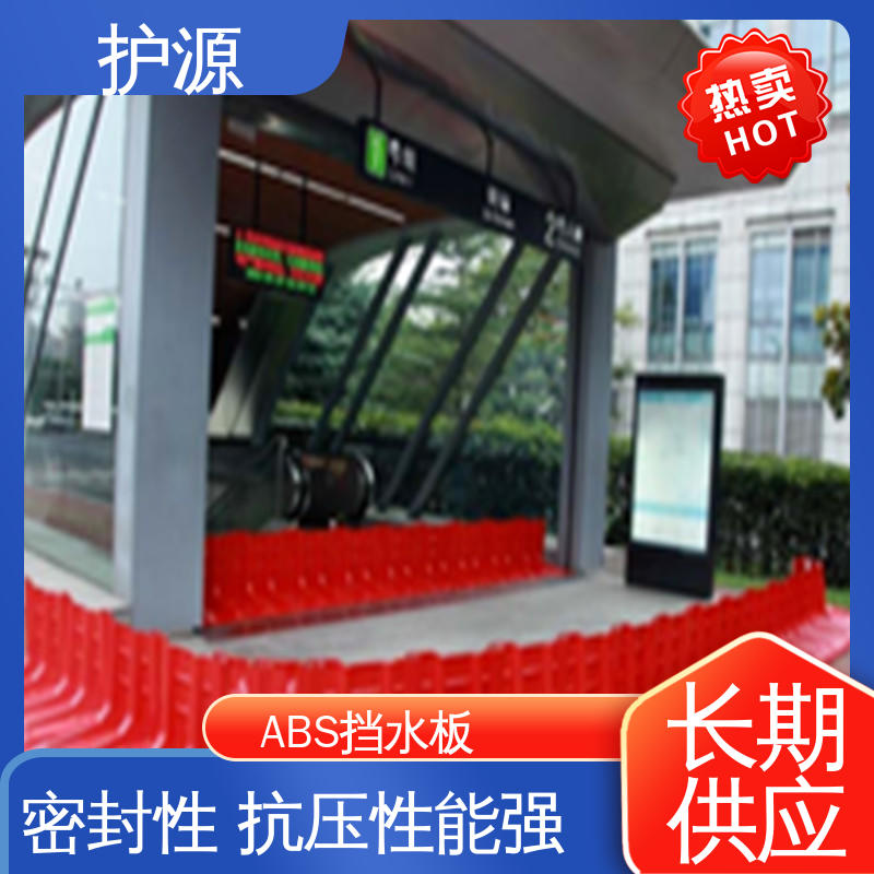 护源 塑料防汛挡水板 抗拉能力强 品质好 按需定制 一站式服务