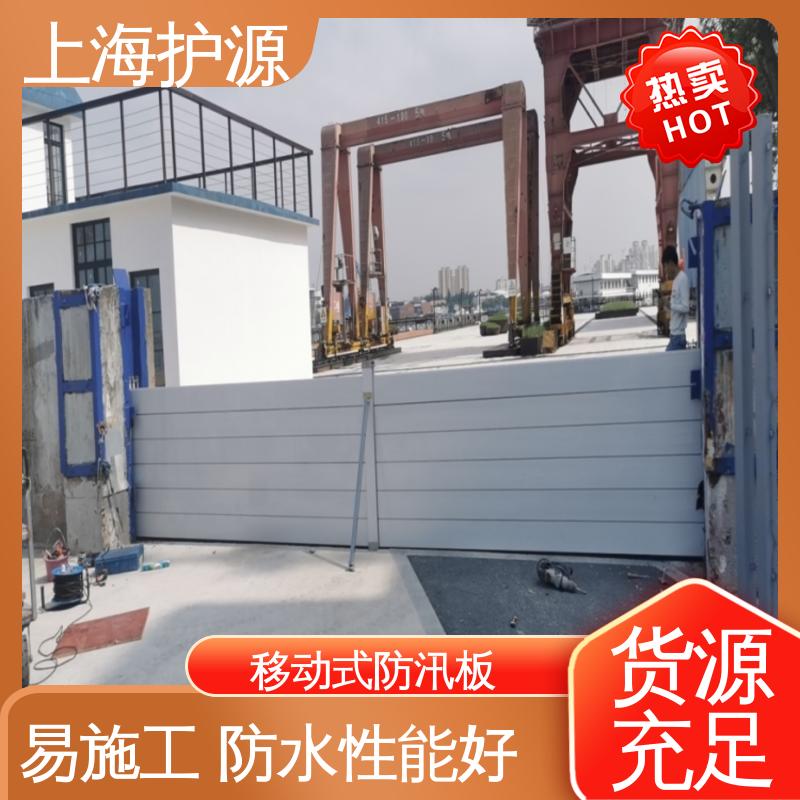 上 海护源 地下室 商铺口挡水板 加厚板材 性能稳定 性价比高 全国供应