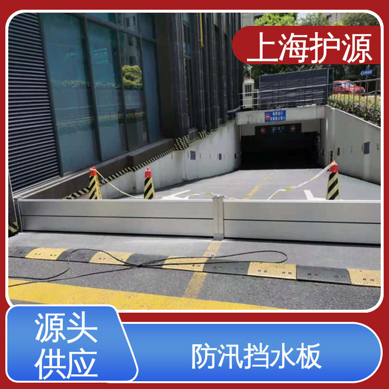 上 海护源 移动式防洪墙 防洪挡水板 铝合金材质 售后无忧 诚信经营