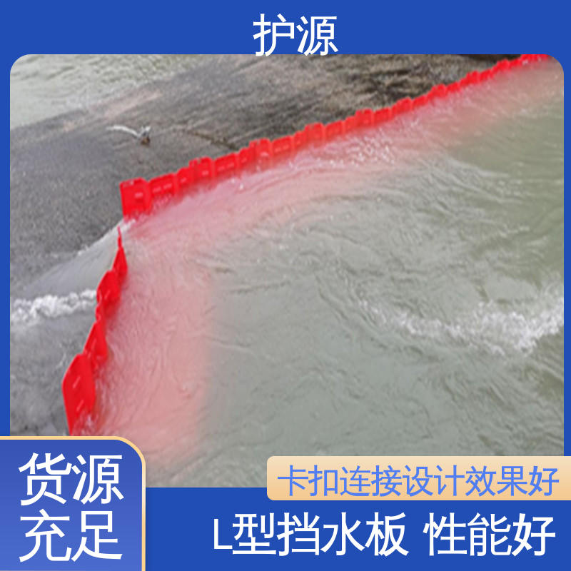 护源 L型挡水板 支持定制 全国配送 优良材质 经久耐用