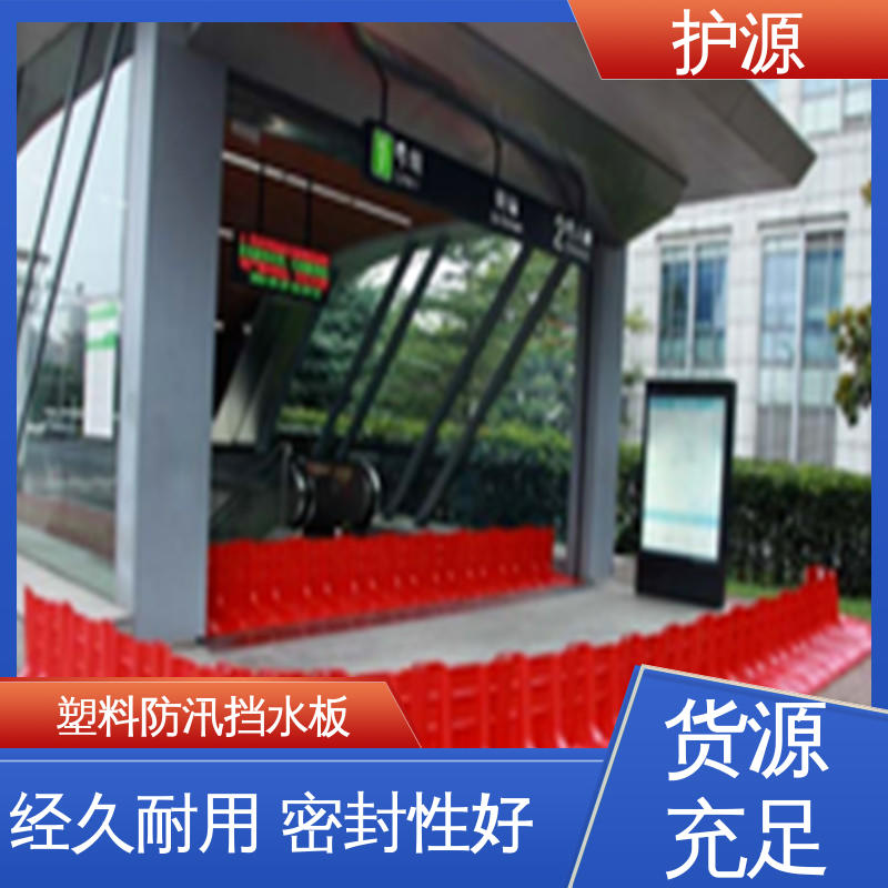 L型防汛防洪板 塑料挡水板 护源 品质好 售后无忧 安装简单 省时省力
