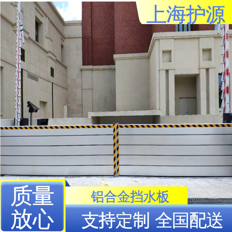 上 海护源 应急专用 铝合金挡水板 防洪防汛挡板 厂家供应 售后无忧