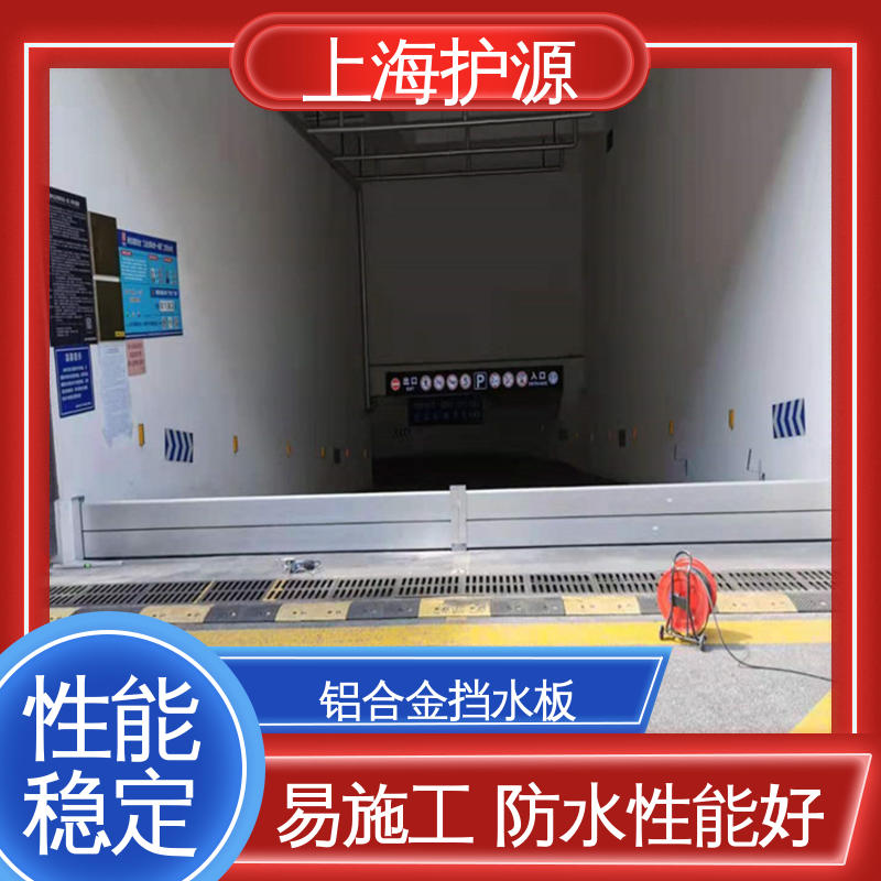 上 海护源 地下车库 商铺口挡水板 叠加式安装 防水防潮 性能稳定