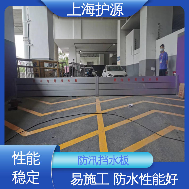 上 海护源 车库口移动式防汛板 防洪挡水板 抗压性能强 全国供应