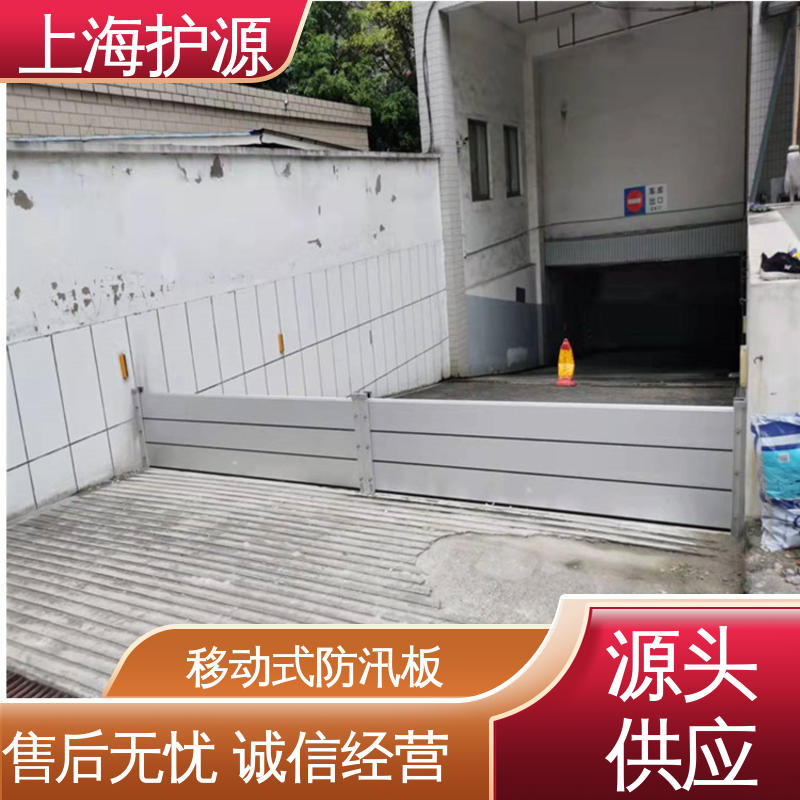 上 海护源 铝合金防洪墙 防洪挡水板 防水性能好 安装简单方便 可定制