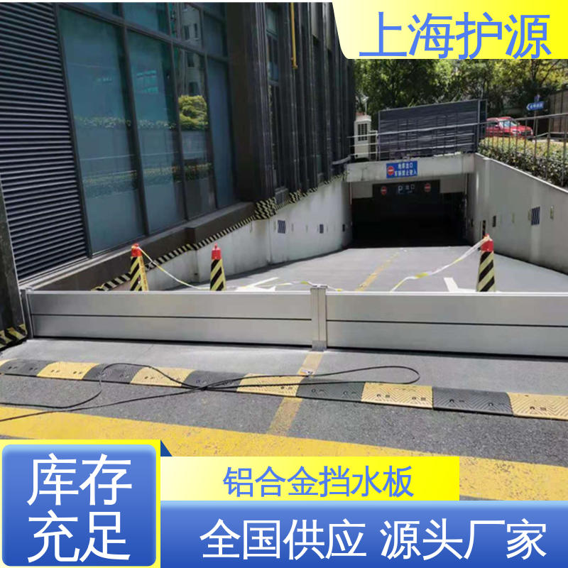 上 海护源 商铺口挡水板 铝合金防洪墙 可有效防水灾 物流配送 发货快