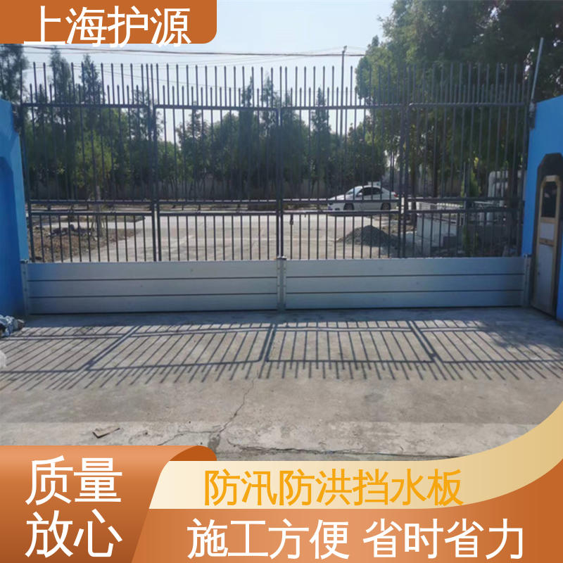 上 海护源 地下车库 移动式防汛板 防水性能好 应用广泛 配送上门