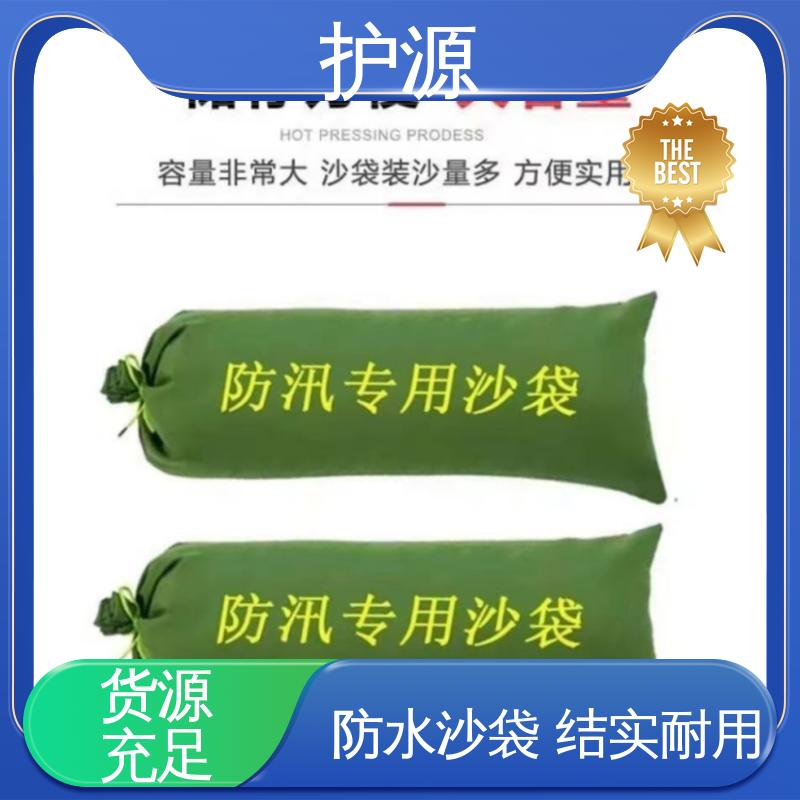 护源 应急救援 防水沙袋 环保节能 抗压性强 厂家供应 售后无忧