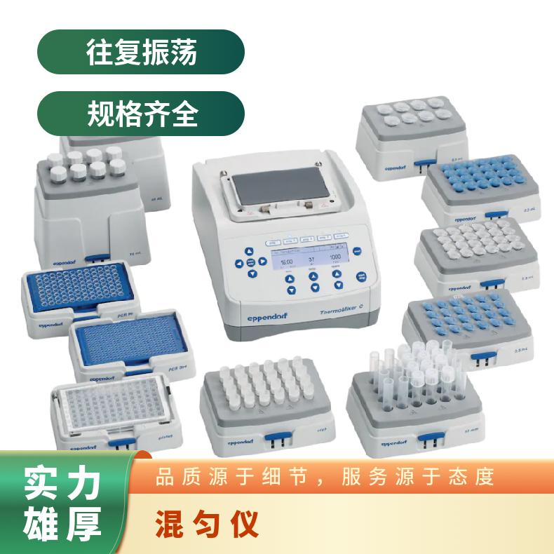 eppendorf艾本德Thermomixer C振荡器 摆振幅度12 类型齐全 国产