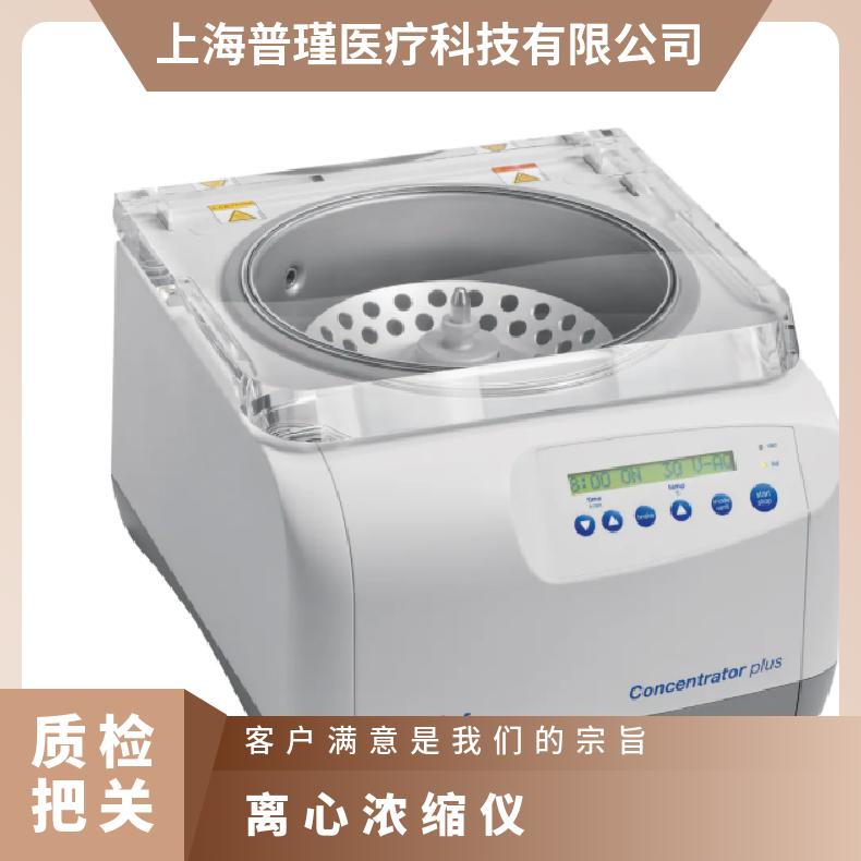 浓缩仪精品-Concentratorplus离心浓缩仪