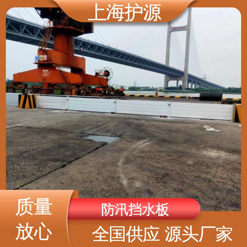 上 海护源 防汛挡水板 密封性好 阻挡耐冲击力强 长久耐用 质量保证