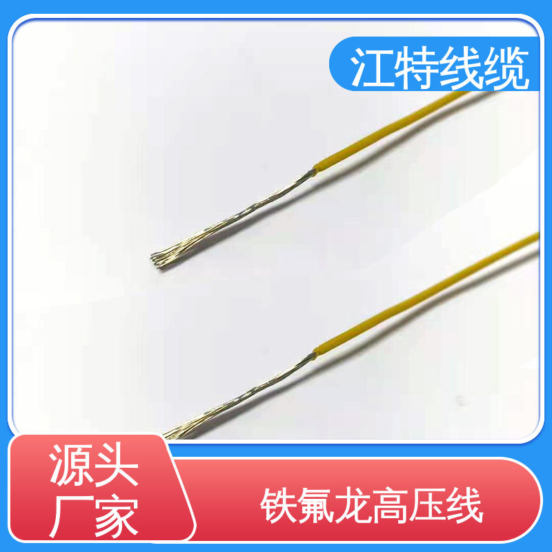 江特线缆 UL1911 高压铁氟龙线 诚信经营 应用广泛