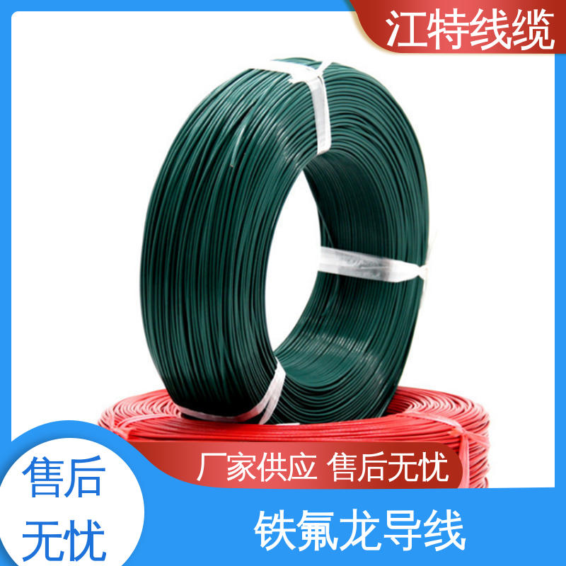 空调机 厂家供应 售后无忧 铁氟龙电线 江特线缆