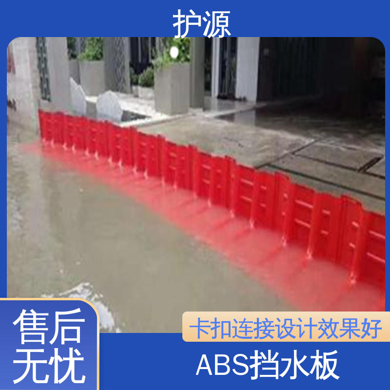 护源 ABS材质 全国供应 L型 塑料防洪挡水板 按需定制 一站式服务