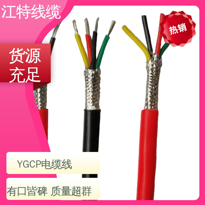 江特线缆 YGCP 屏蔽电缆线 绝缘材质 线上接单 物流配送