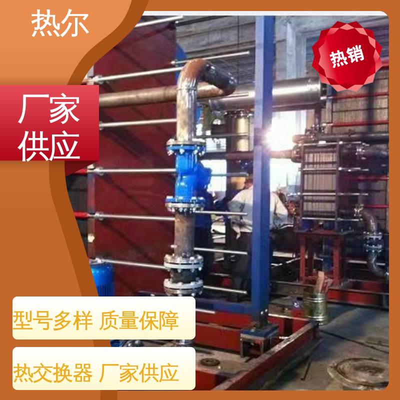 热尔 BRM05 换热设备 钛板生 活热水 大量现货 厂家供应