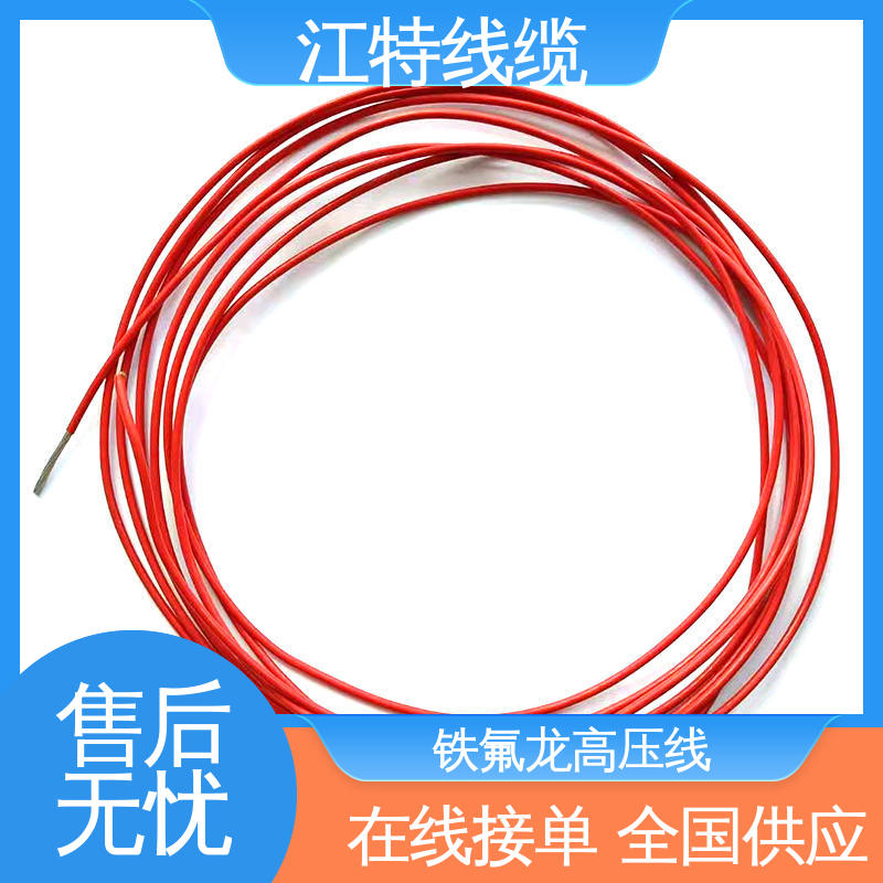 江特线缆 UL1911 高压铁氟龙线 国标质量 耐老化