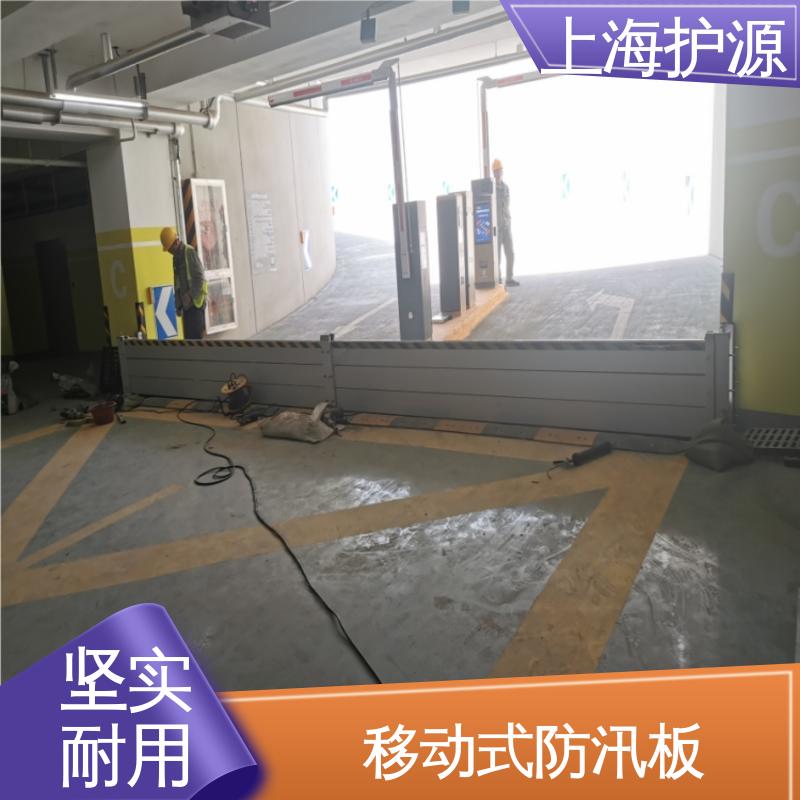上 海护源 移动式防汛板 地铁口挡水板 叠加式安装 施工方便 省时省力