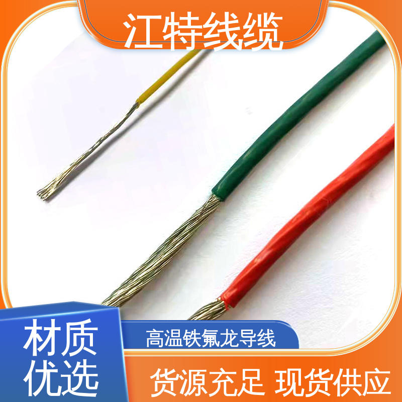 空调机 高温线 平均外径0.45/0.60mm 足标足米 按需定制 江特线缆