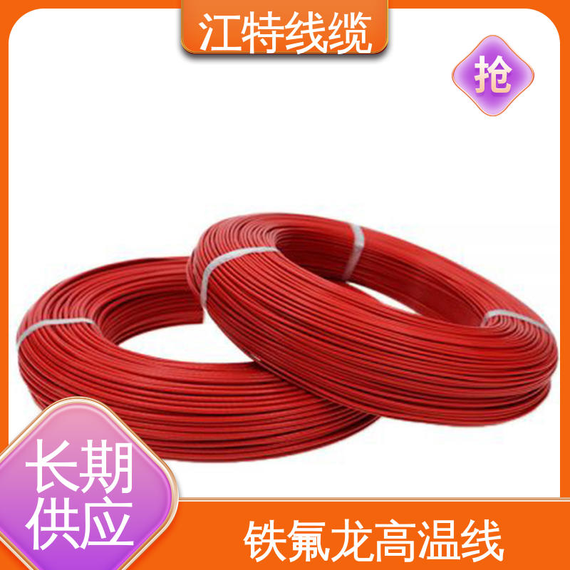 性价比高 源头供应 具有优良的耐腐蚀性能 铁氟龙高温线 江特线缆