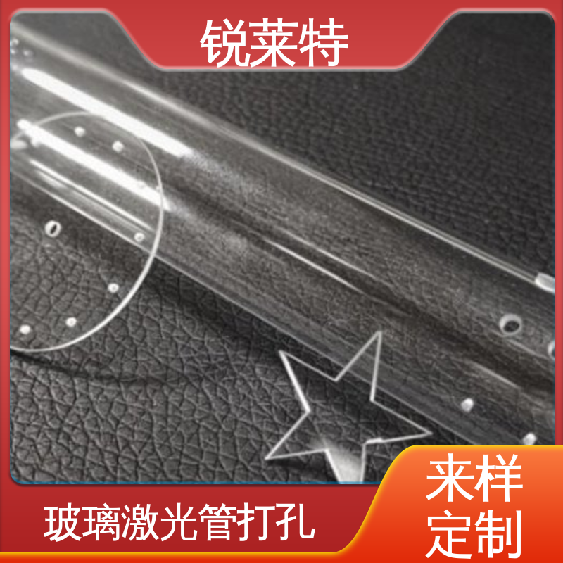 一站式服务 准度精准 性能稳定 玻璃管异形孔 锐莱特