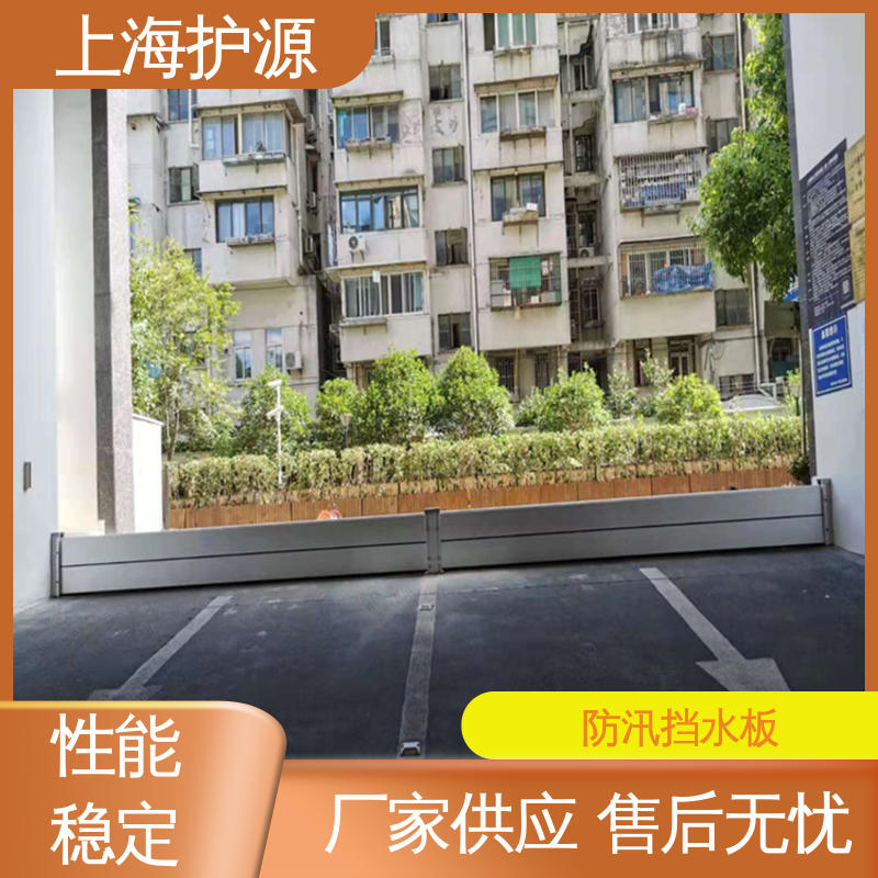 上 海护源 建筑工地 移动式防汛板 抗压性能强 按需定制 一站式服务