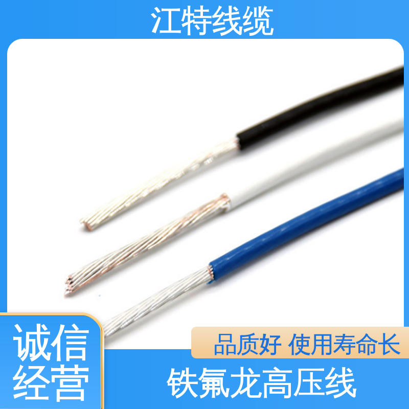 江特线缆 UL1911 高压铁氟龙线 线号AWG24/22/20/18/17 耐老化