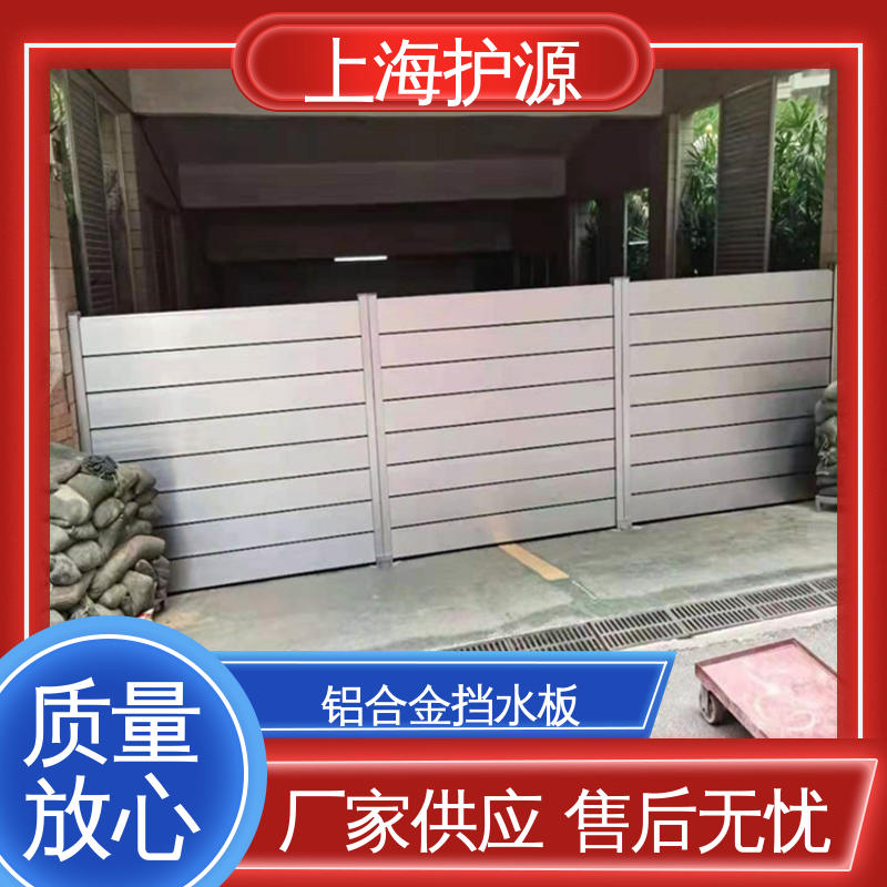 上 海护源 出入口挡水板 移动式防洪墙 耐磨防腐 长久耐用 质量保证