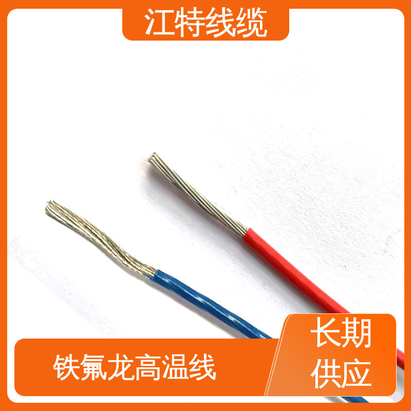 铁氟龙导线 电暖器 按需定制 一站式服务 江特线缆