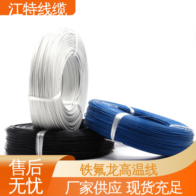 江特线缆 家用电器行业 额定电压600V 物流配送 发货快 铁氟龙高温线