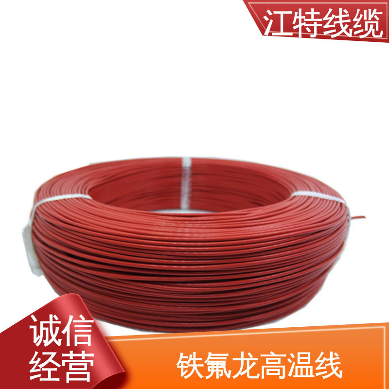 江特线缆 空调机 铁氟龙高温线 品质可信 性价比高 额定电压600V 