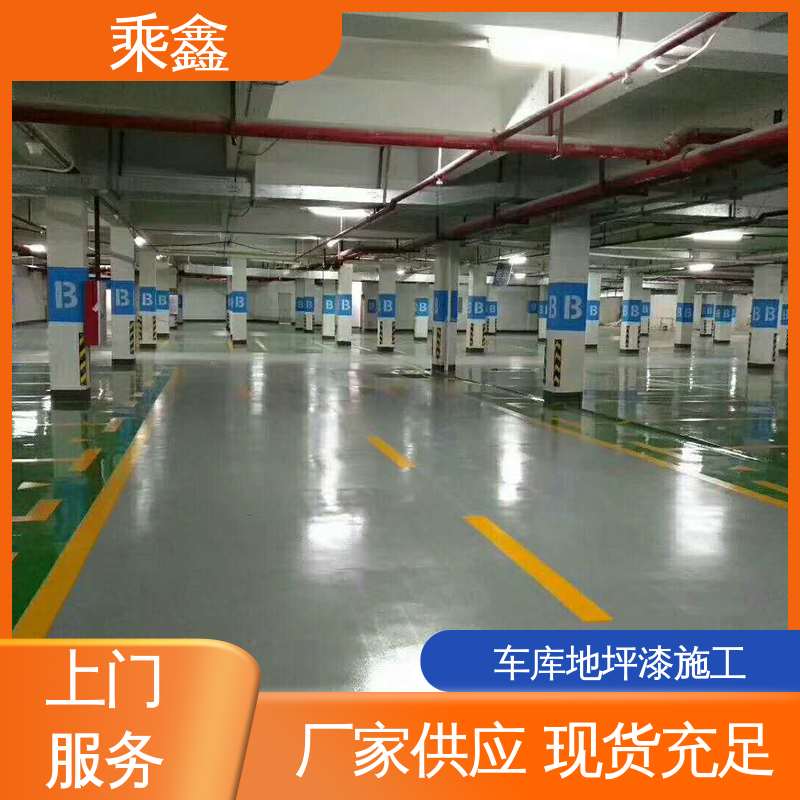 乘鑫 地下车库地坪漆 施工简单 颜色可选 抗压性能良好
