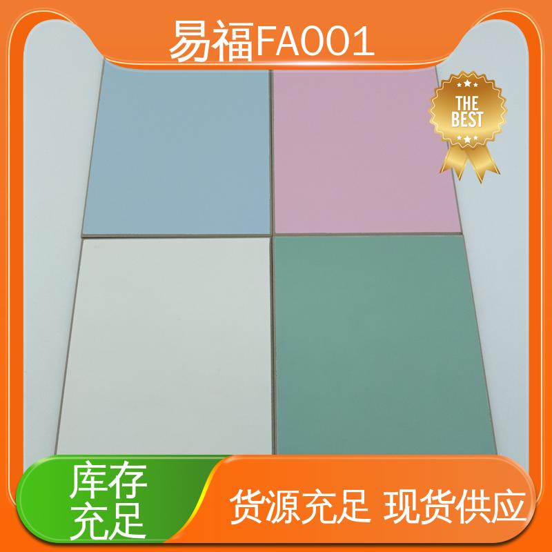 易福 性价比高 全国供应 酒店 防水 防潮 手术室板 FA001