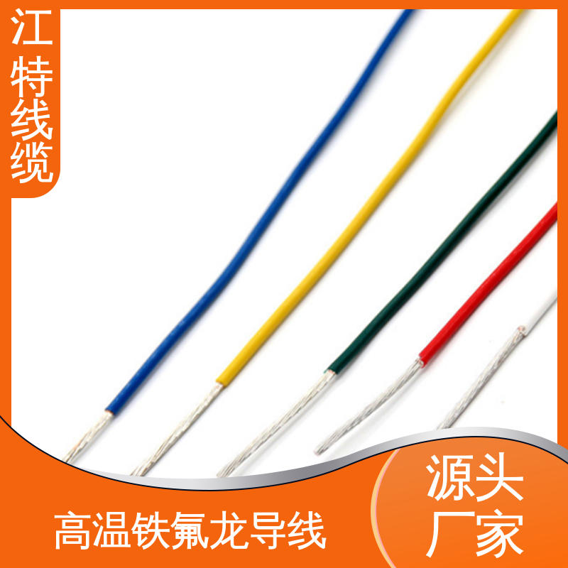 江特线缆 高温线 铁氟龙导线 足标足米 按需定制 电暖器