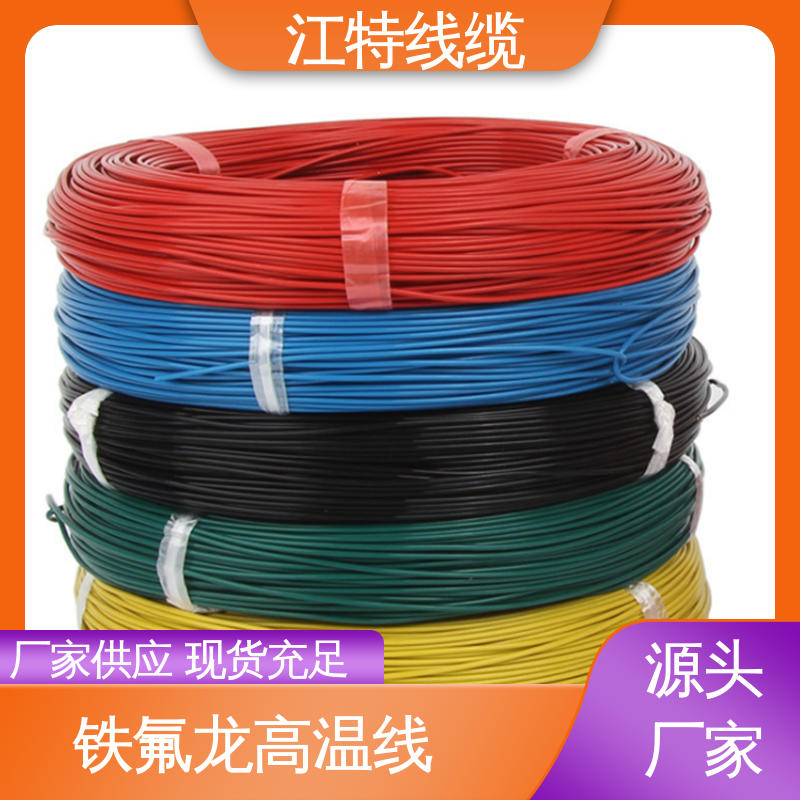 物流配送 发货快 铁氟龙导线 品质好 使用寿命长 江特线缆