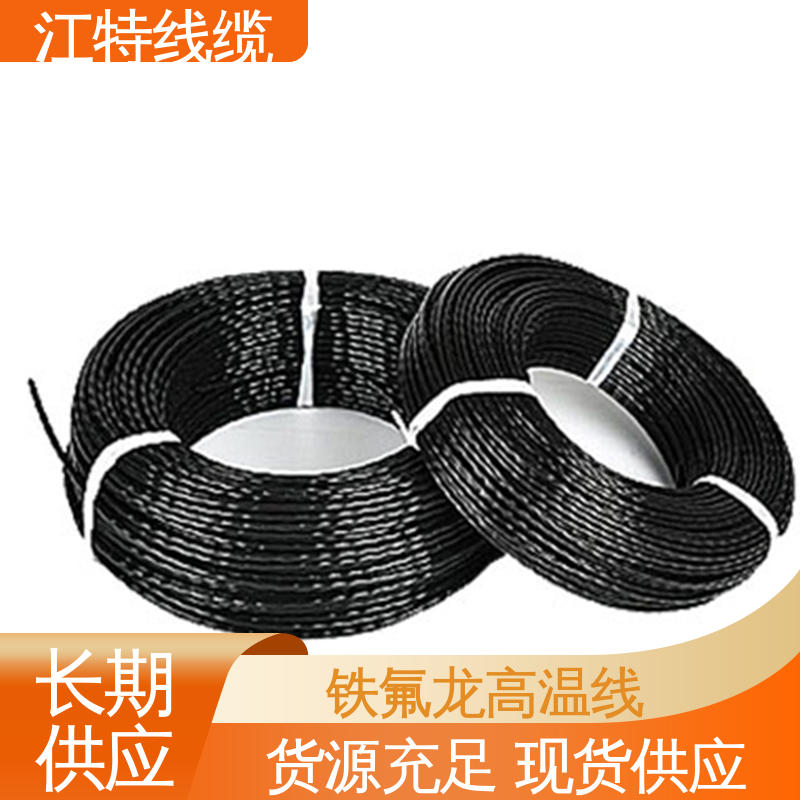 多色可选 库存充足 铁氟龙高温线 耐燃 耐老化 电饭堡 江特线缆