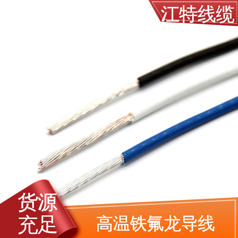 江特线缆 不吸潮 绝缘电阻大 高温铁氟龙导线 全国供应 源头厂家 电暖器