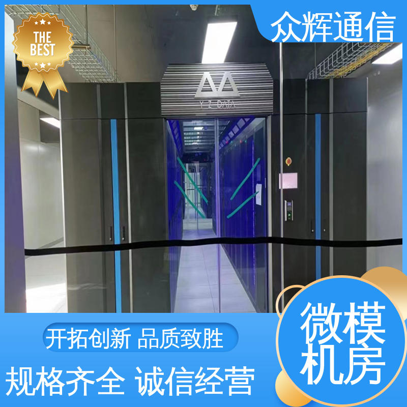 众辉 专业定制 小型数据中心机房 冷通道机柜 烟感水浸
