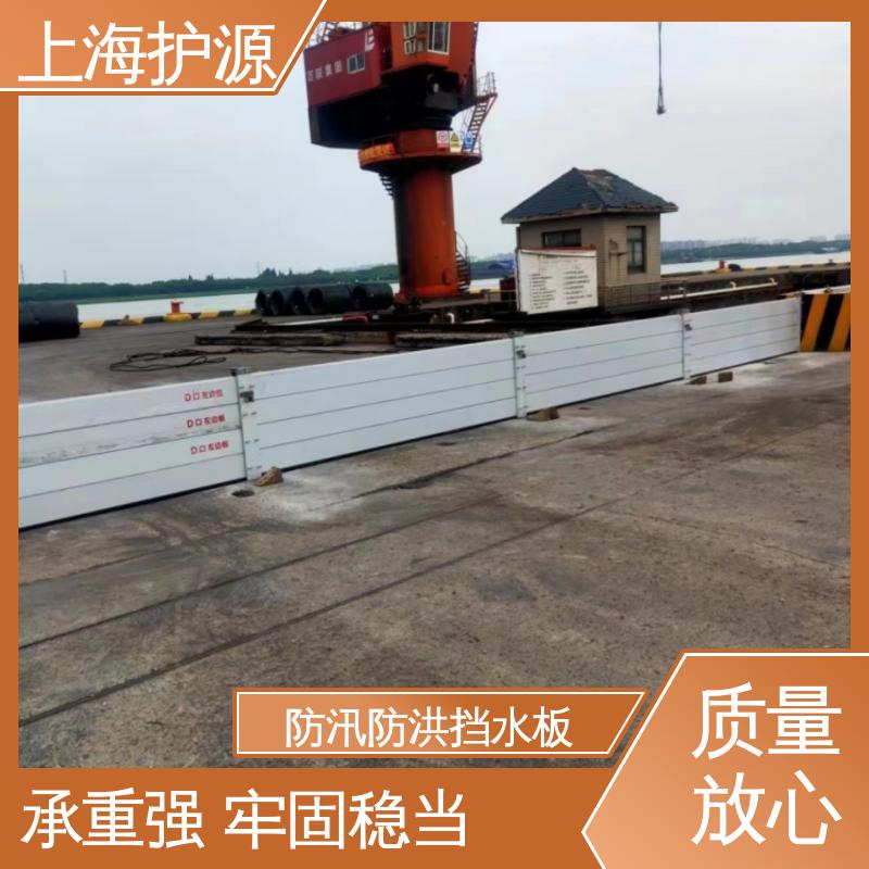 上 海护源 地下车库 出入口挡水板 防洪防汛 密封性好 性价比高 全国供应