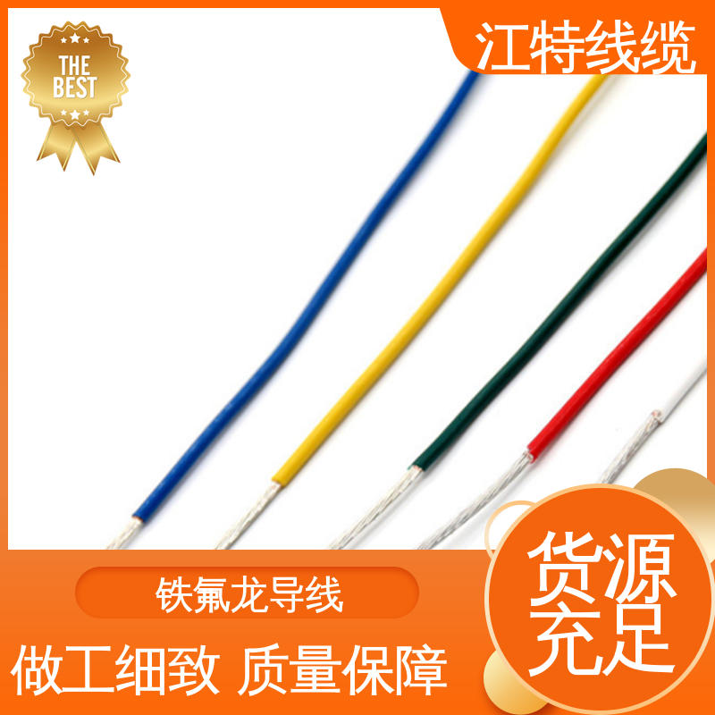 江特线缆 全国供应 源头厂家 微波炉 用用灯具灯饰内部布线 高温线