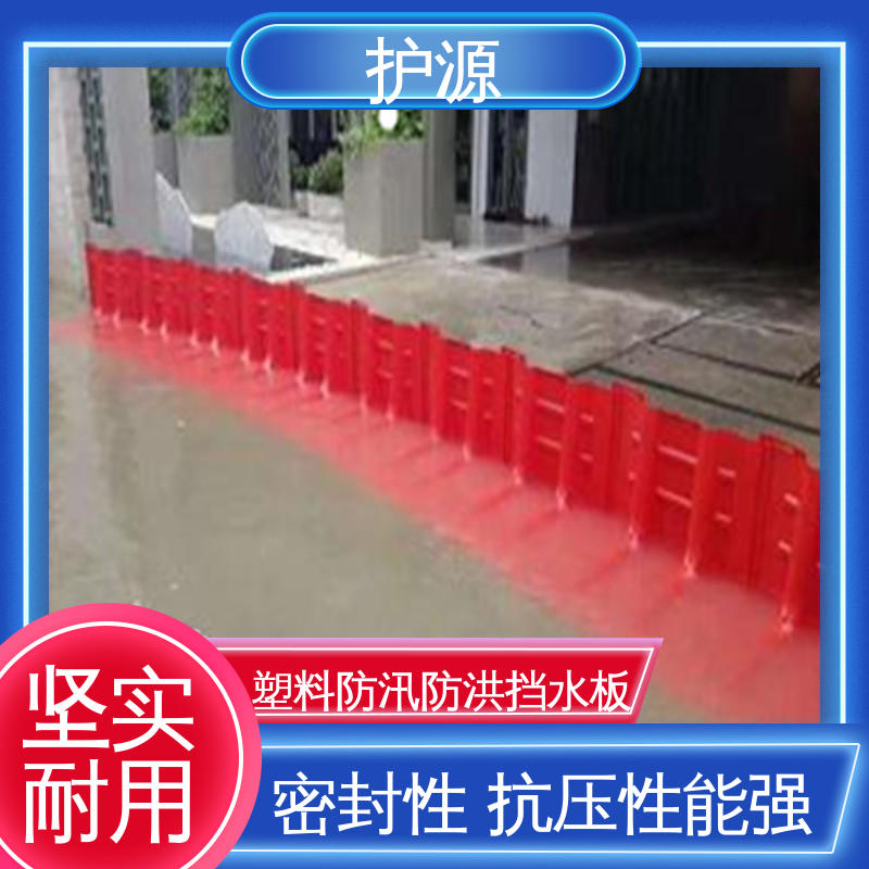护源 塑料防洪挡水板 ABS组合式 密封性 抗压性能强 全国供应 源头厂家