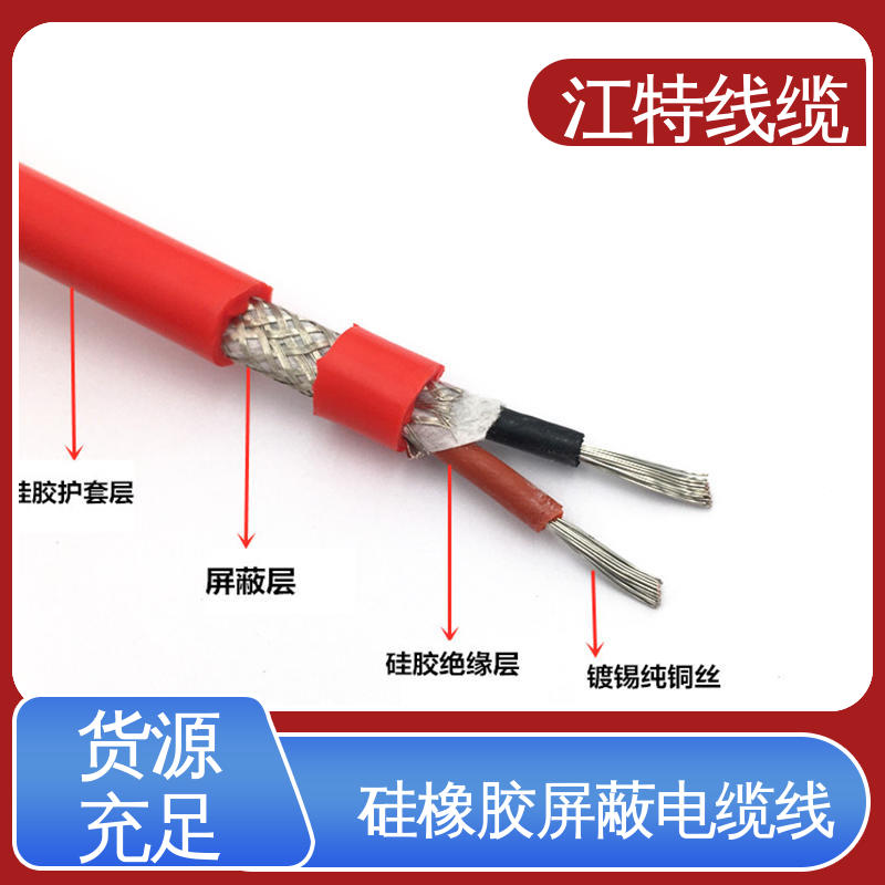 江特线缆 硅胶屏蔽线 抗裂 耐油 耐酸碱 品质保证 诚信经营